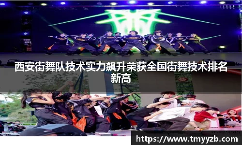 西安街舞队技术实力飙升荣获全国街舞技术排名新高