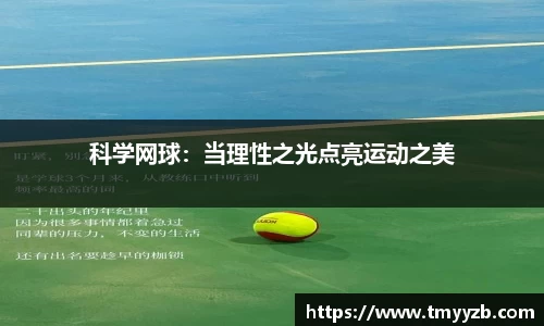 科学网球：当理性之光点亮运动之美