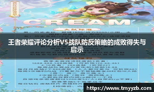 王者荣耀评论分析V5战队防反策略的成败得失与启示