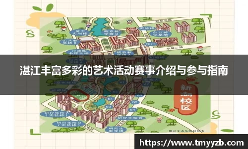 湛江丰富多彩的艺术活动赛事介绍与参与指南