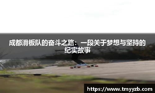 成都滑板队的奋斗之路：一段关于梦想与坚持的纪实故事