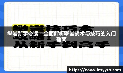 攀岩新手必读：全面解析攀岩战术与技巧的入门指南