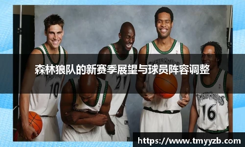 森林狼队的新赛季展望与球员阵容调整