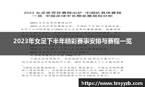 2023年女足下半年精彩赛事安排与赛程一览