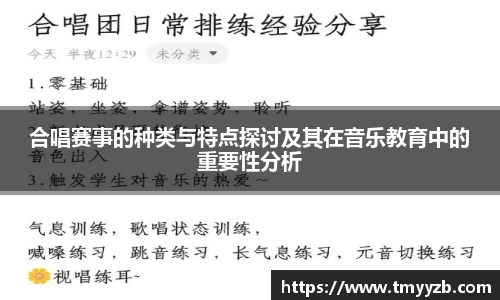 合唱赛事的种类与特点探讨及其在音乐教育中的重要性分析