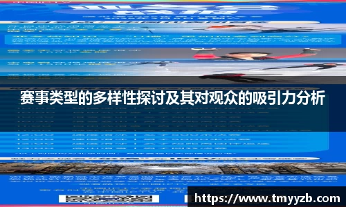 赛事类型的多样性探讨及其对观众的吸引力分析