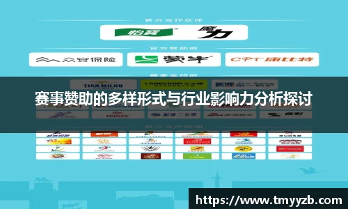 赛事赞助的多样形式与行业影响力分析探讨