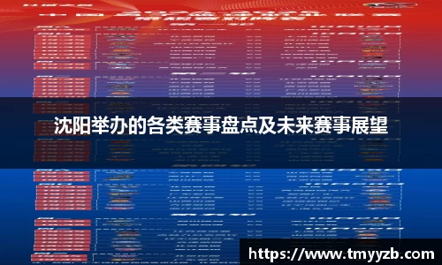 沈阳举办的各类赛事盘点及未来赛事展望