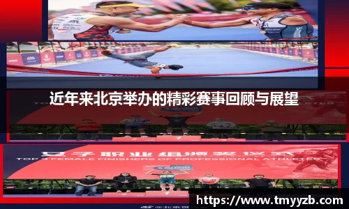 近年来北京举办的精彩赛事回顾与展望