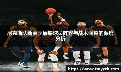 尼克斯队新赛季展望球员阵容与战术调整的深度分析