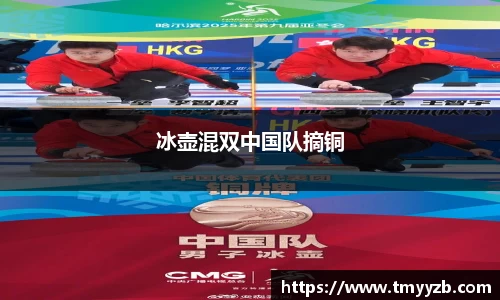 冰壶混双中国队摘铜