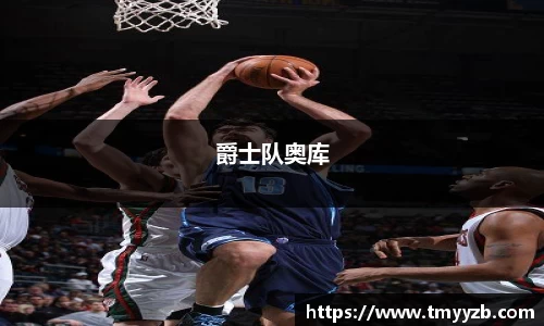 爵士队奥库