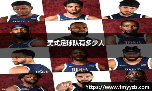 美式足球队有多少人
