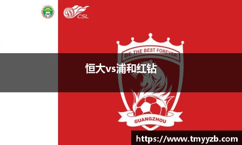 恒大vs浦和红钻
