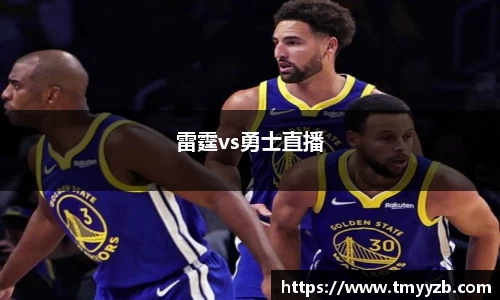 雷霆vs勇士直播