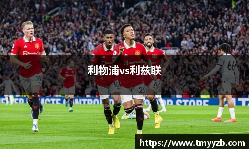 利物浦vs利兹联