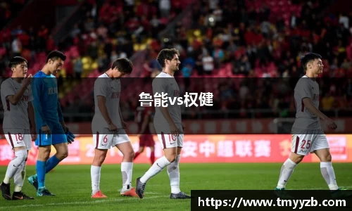 鲁能vs权健
