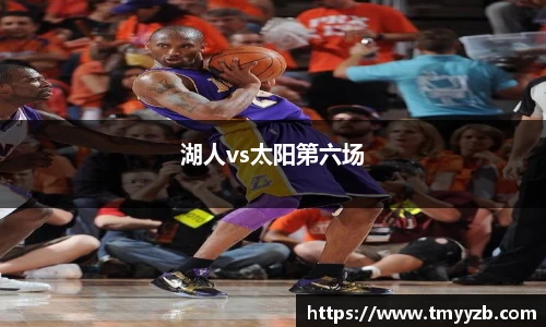 湖人vs太阳第六场