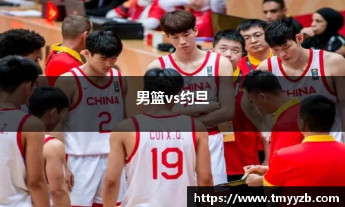 男篮vs约旦