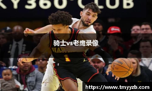 骑士vs老鹰录像