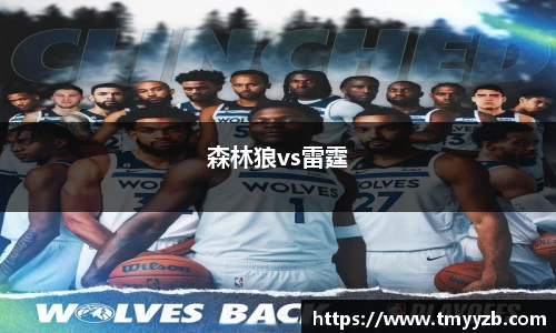 森林狼vs雷霆