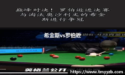 希金斯vs罗伯逊