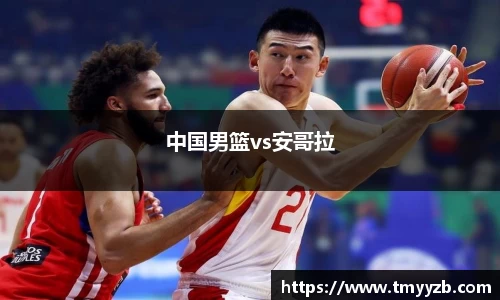 中国男篮vs安哥拉