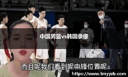 中国男篮vs韩国录像