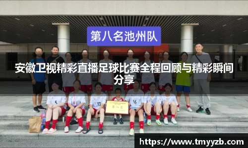 安徽卫视精彩直播足球比赛全程回顾与精彩瞬间分享