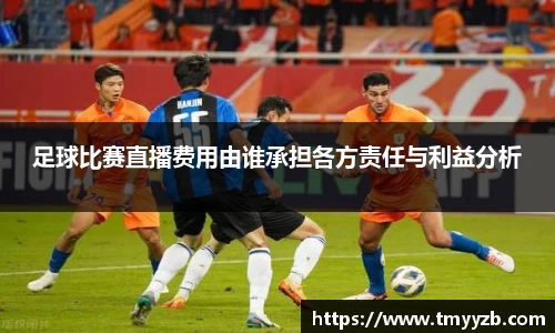 足球比赛直播费用由谁承担各方责任与利益分析