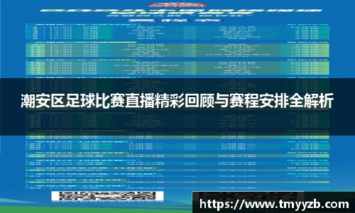 潮安区足球比赛直播精彩回顾与赛程安排全解析