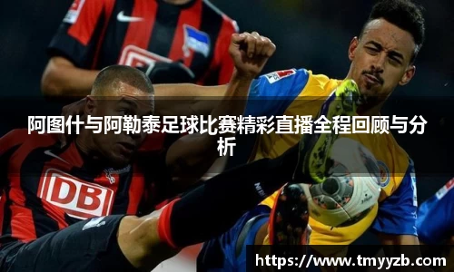 阿图什与阿勒泰足球比赛精彩直播全程回顾与分析