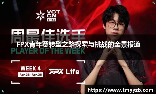 FPX青年赛转型之路探索与挑战的全景报道