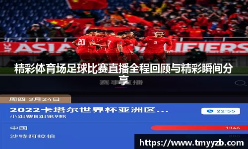 精彩体育场足球比赛直播全程回顾与精彩瞬间分享