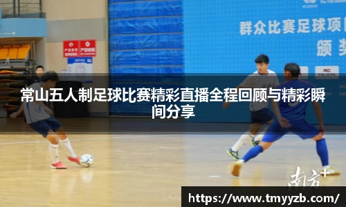 常山五人制足球比赛精彩直播全程回顾与精彩瞬间分享