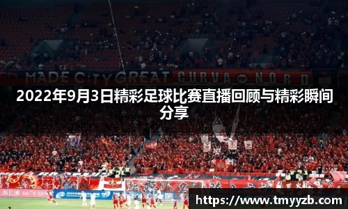 2022年9月3日精彩足球比赛直播回顾与精彩瞬间分享