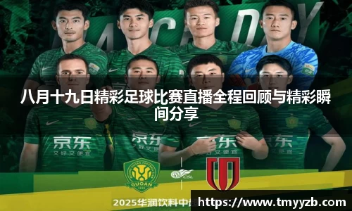 八月十九日精彩足球比赛直播全程回顾与精彩瞬间分享
