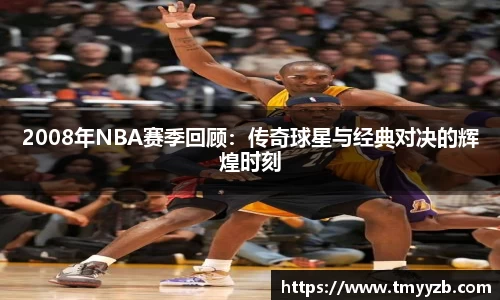 2008年NBA赛季回顾：传奇球星与经典对决的辉煌时刻