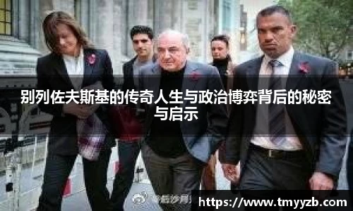 别列佐夫斯基的传奇人生与政治博弈背后的秘密与启示