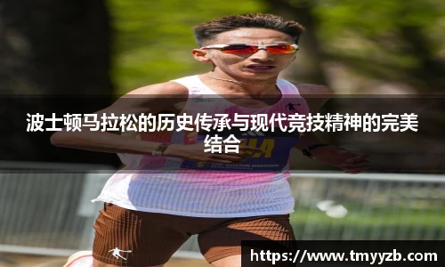 波士顿马拉松的历史传承与现代竞技精神的完美结合