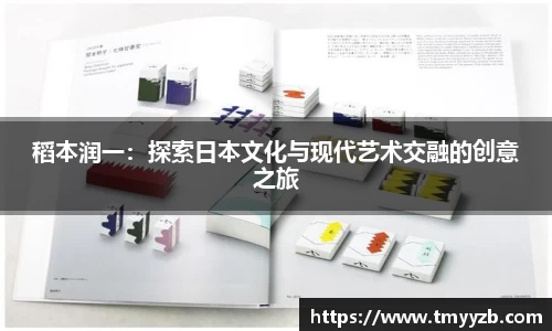 稻本润一：探索日本文化与现代艺术交融的创意之旅