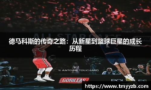 德马科斯的传奇之路：从新星到篮球巨星的成长历程