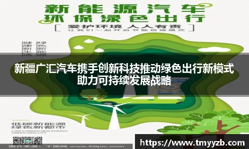 新疆广汇汽车携手创新科技推动绿色出行新模式助力可持续发展战略