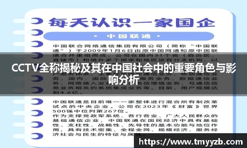 CCTV全称揭秘及其在中国社会中的重要角色与影响分析
