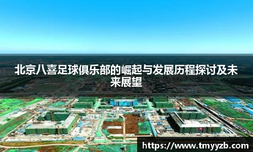 北京八喜足球俱乐部的崛起与发展历程探讨及未来展望