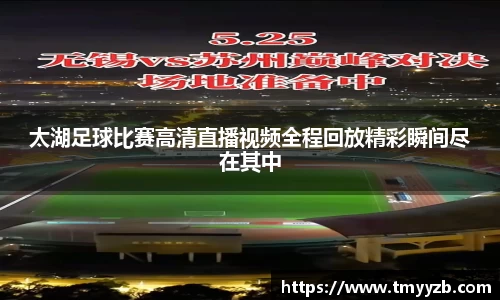 太湖足球比赛高清直播视频全程回放精彩瞬间尽在其中