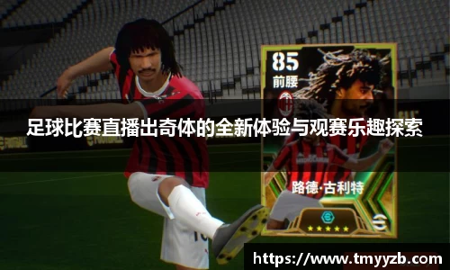 足球比赛直播出奇体的全新体验与观赛乐趣探索