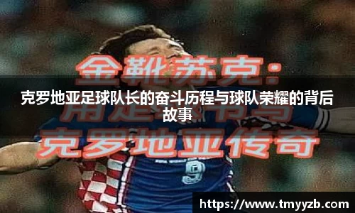 克罗地亚足球队长的奋斗历程与球队荣耀的背后故事