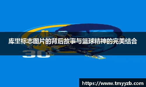 库里标志图片的背后故事与篮球精神的完美结合