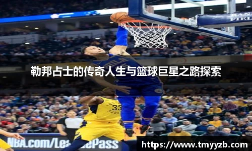 勒邦占士的传奇人生与篮球巨星之路探索